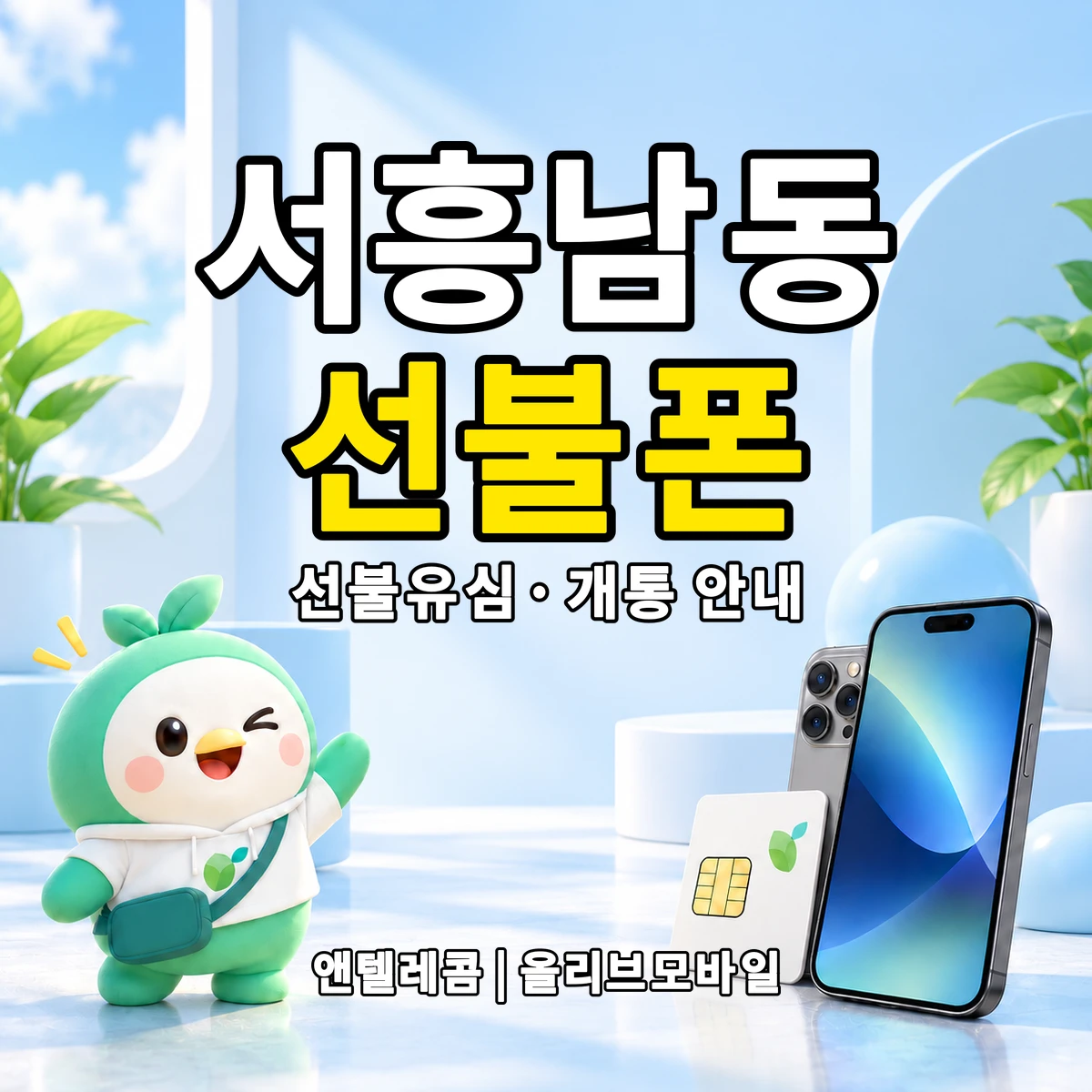 전북특별자치도 군산시 서흥남동 선불폰·선불유심 개통 안내 이미지