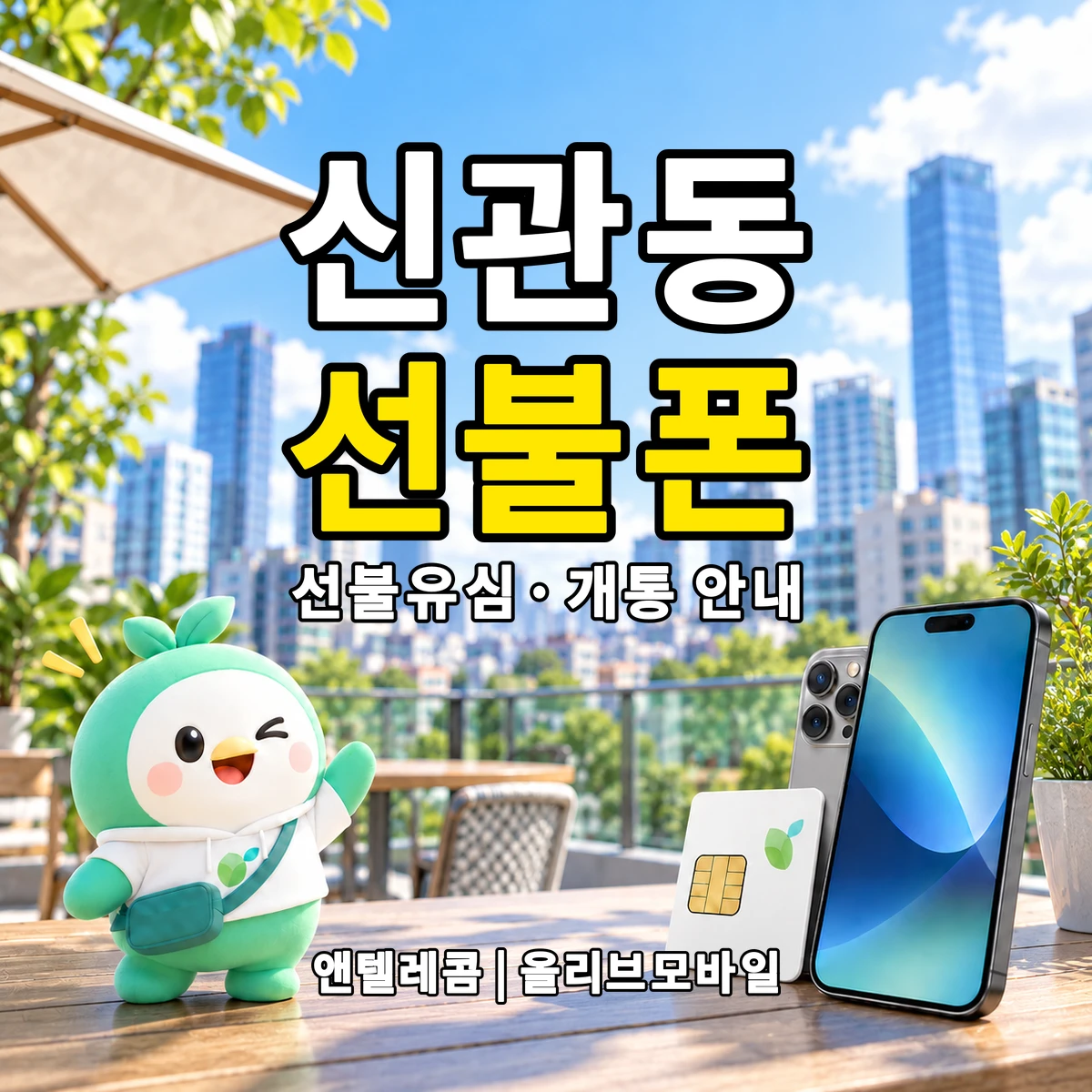 전북특별자치도 군산시 신관동 선불폰·선불유심 개통 안내 이미지