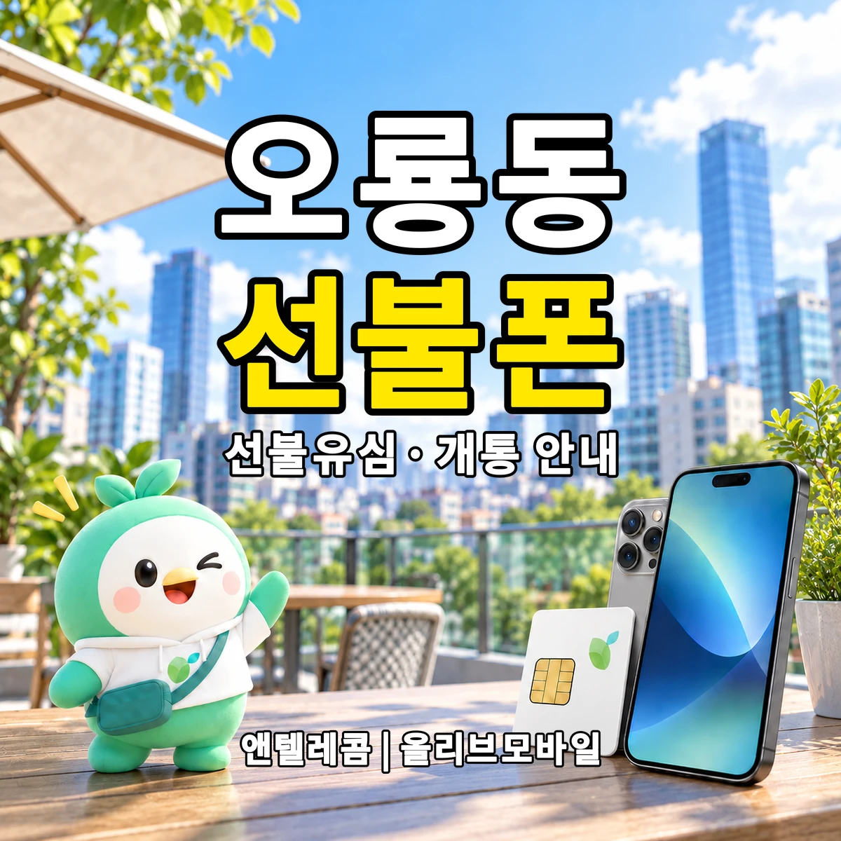 전북특별자치도 군산시 오룡동 선불폰·선불유심 개통 안내 이미지
