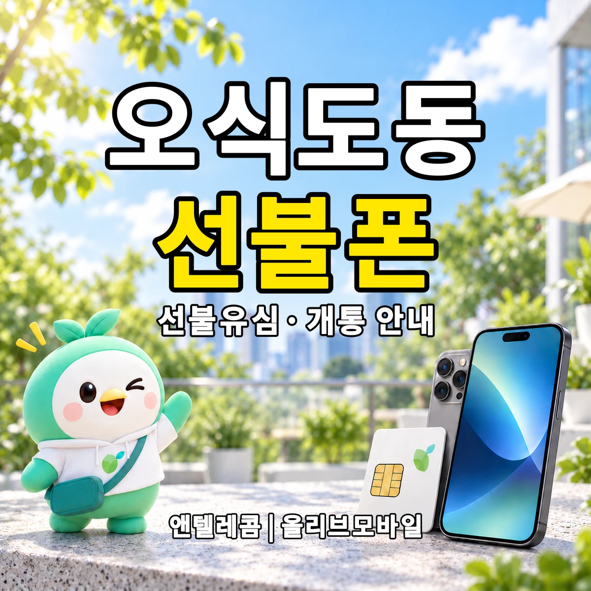 전북특별자치도 군산시 오식도동 선불폰·선불유심 개통 안내 이미지