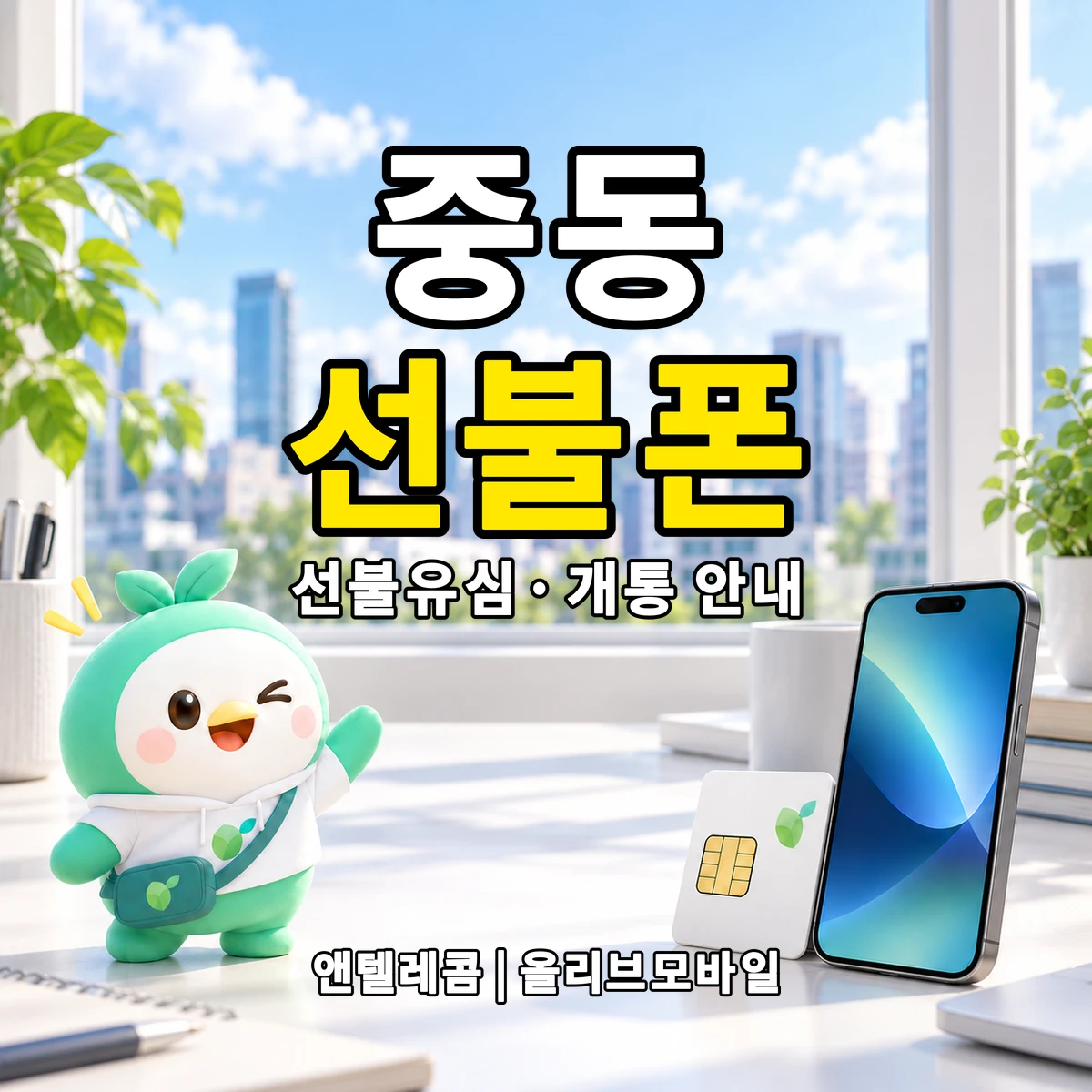 전북특별자치도 군산시 중동 선불폰·선불유심 개통 안내 이미지