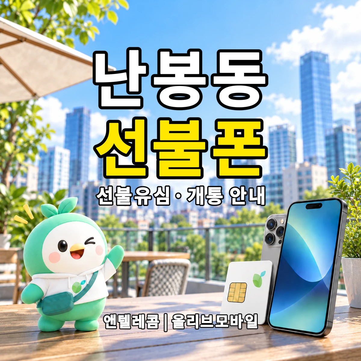 전북특별자치도 김제시 난봉동 선불폰·선불유심 개통 안내 이미지