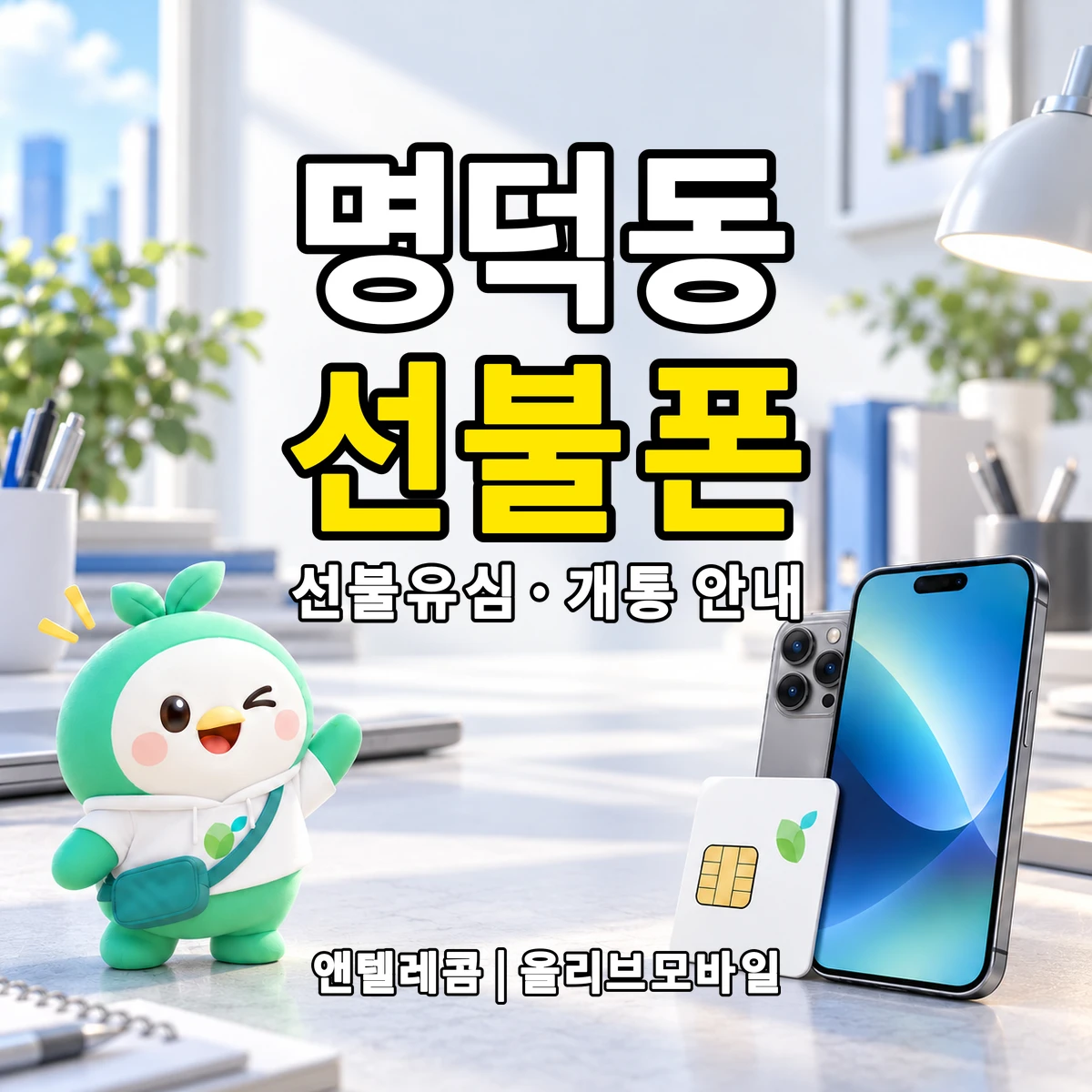 전북특별자치도 김제시 명덕동 선불폰·선불유심 개통 안내 이미지