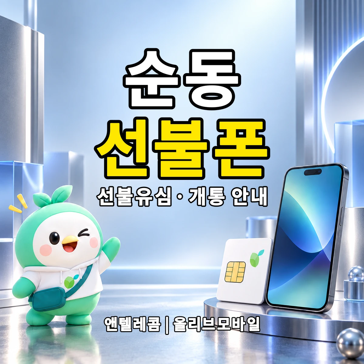 전북특별자치도 김제시 순동 선불폰·선불유심 개통 안내 이미지