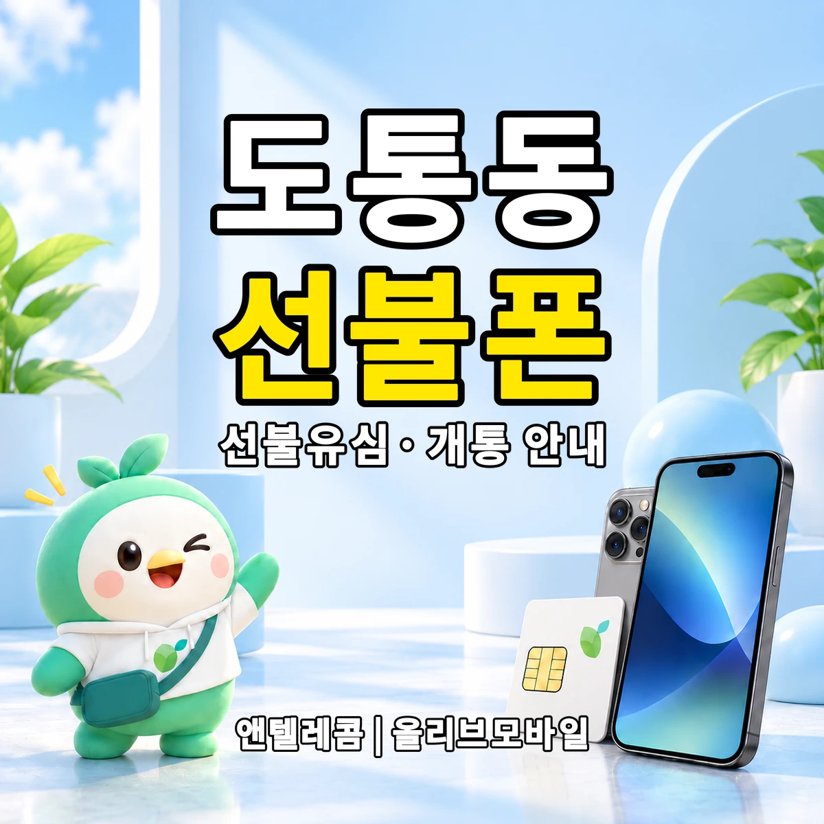 전북특별자치도 남원시 도통동 선불폰·선불유심 개통 안내 이미지