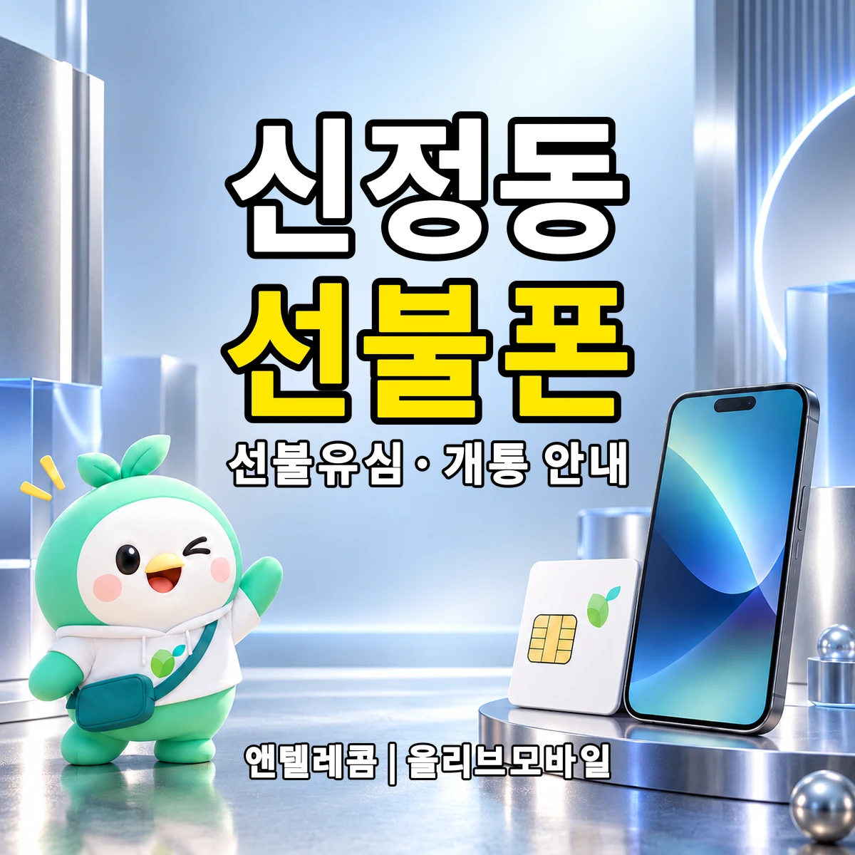 전북특별자치도 남원시 신정동 선불폰·선불유심 개통 안내 이미지