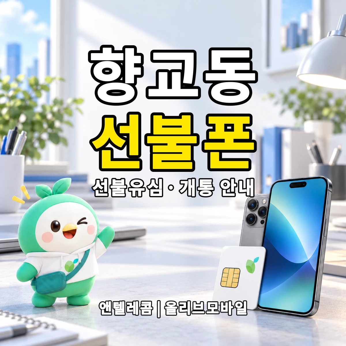전북특별자치도 남원시 향교동 선불폰·선불유심 개통 안내 이미지