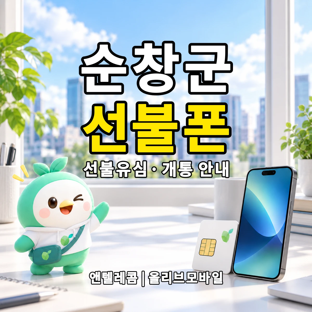전북특별자치도 순창군 선불폰·선불유심 개통 안내 이미지