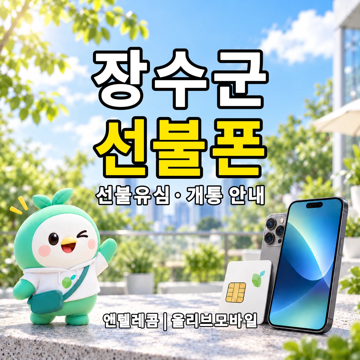 전북특별자치도 장수군 선불폰·선불유심 개통 안내 이미지