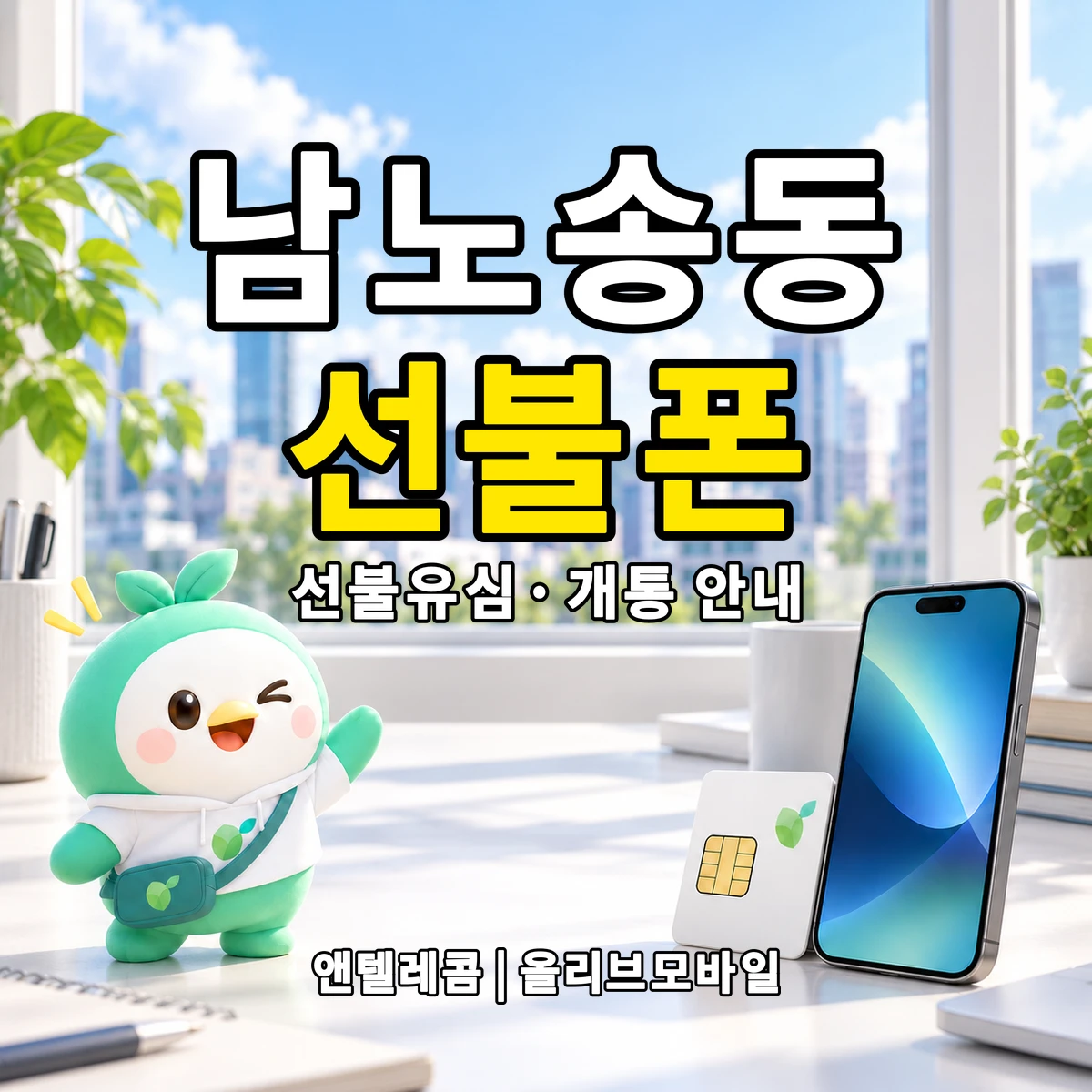 전북특별자치도 전주시 완산구 남노송동 선불폰·선불유심 개통 안내 이미지