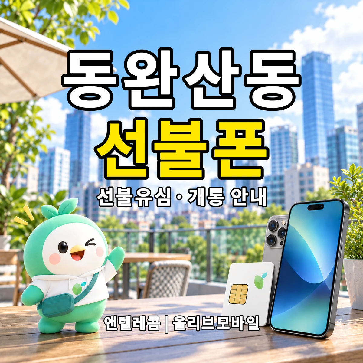 전북특별자치도 전주시 완산구 동완산동 선불폰·선불유심 개통 안내 이미지