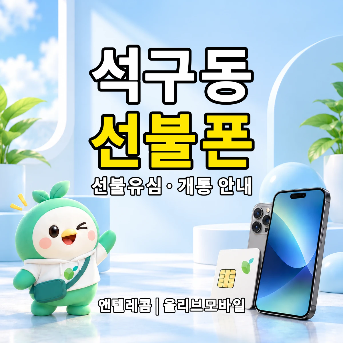 전북특별자치도 전주시 완산구 석구동 선불폰·선불유심 개통 안내 이미지