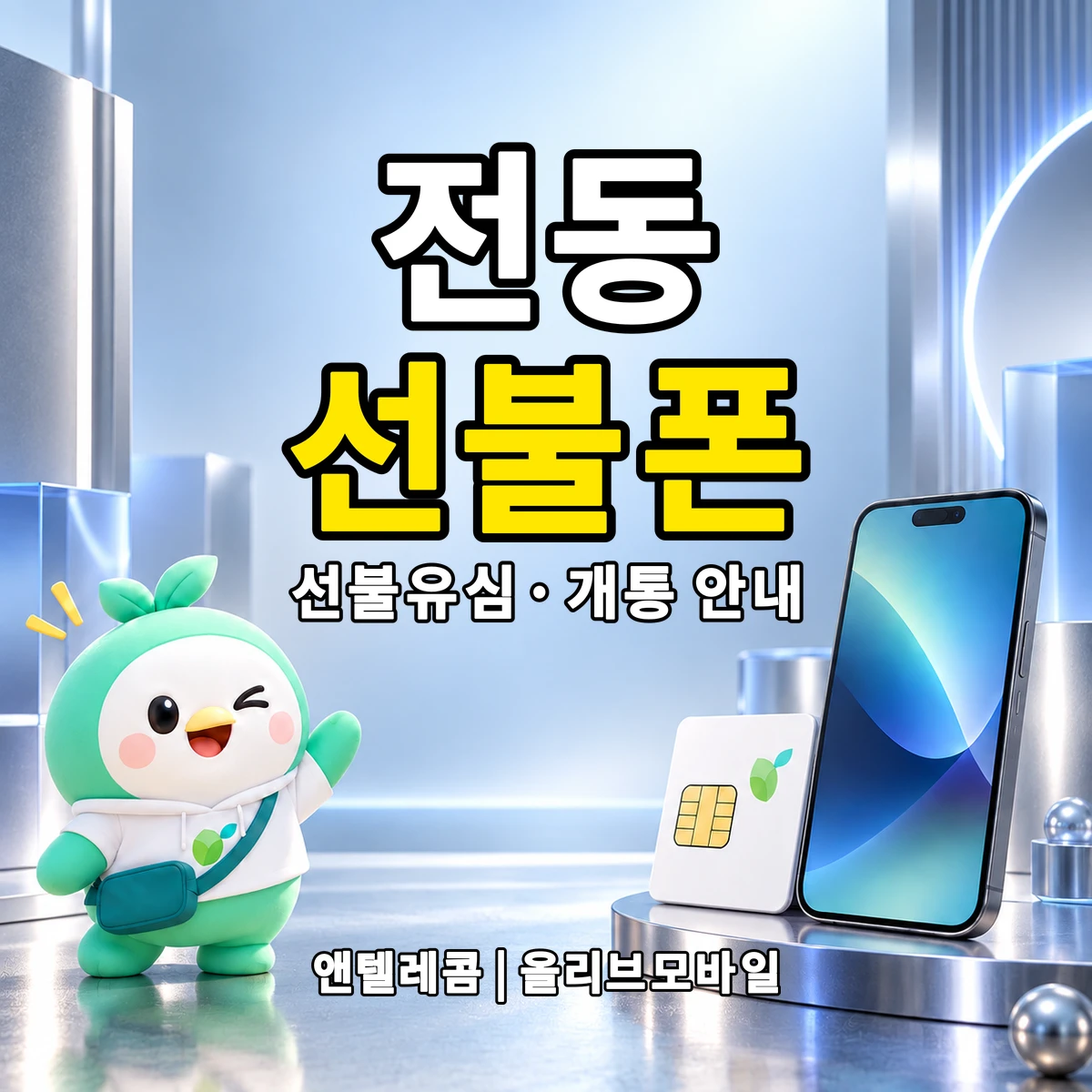 전북특별자치도 전주시 완산구 전동 선불폰·선불유심 개통 안내 이미지