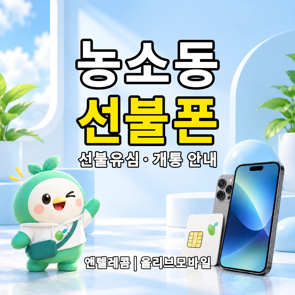 전북특별자치도 정읍시 농소동 선불폰·선불유심 개통 안내 이미지