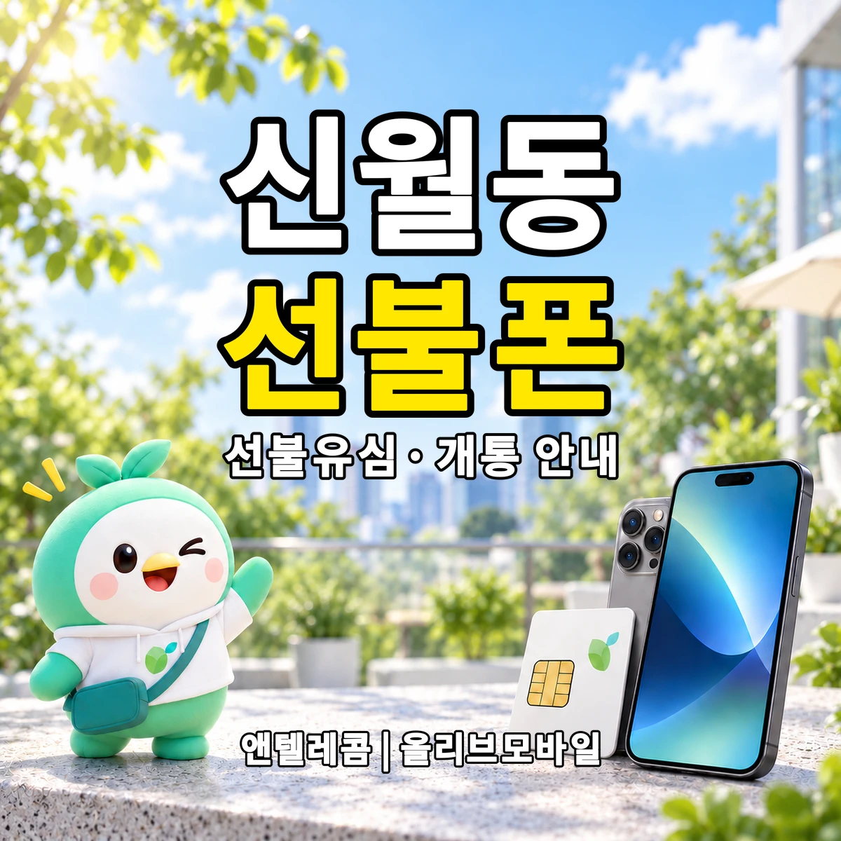 전북특별자치도 정읍시 신월동 선불폰·선불유심 개통 안내 이미지