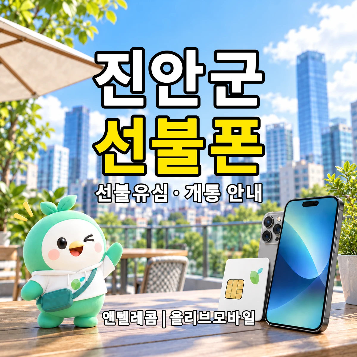 전북특별자치도 진안군 선불폰·선불유심 개통 안내 이미지