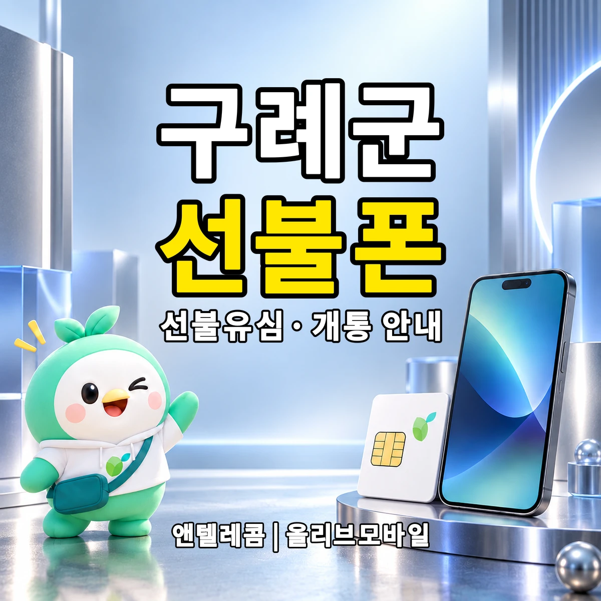 전남광주통합특별시 구례군 선불폰·선불유심 개통 안내 이미지