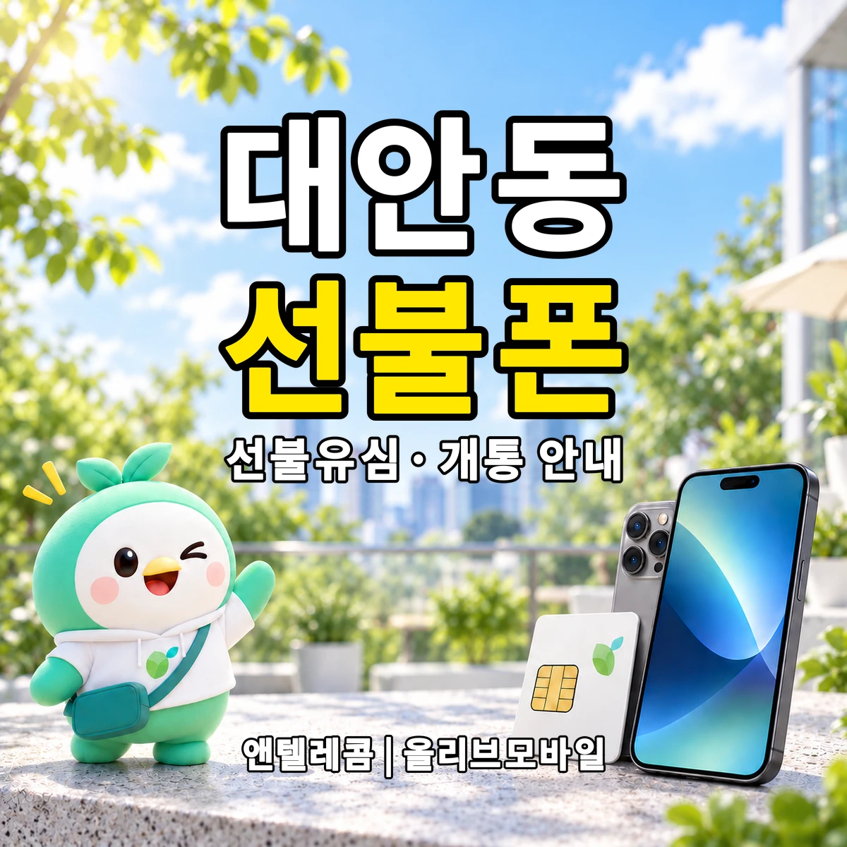 전남광주통합특별시 목포시 대안동 선불폰·선불유심 개통 안내 이미지