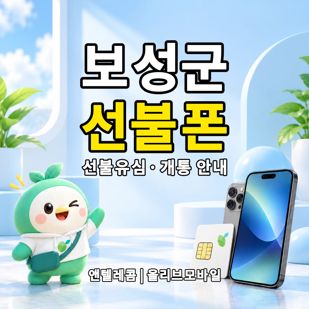 전남광주통합특별시 보성군 선불폰·선불유심 개통 안내 이미지