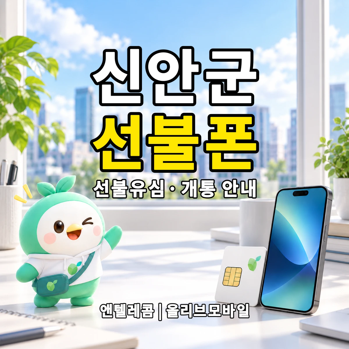 전남광주통합특별시 신안군 선불폰·선불유심 개통 안내 이미지