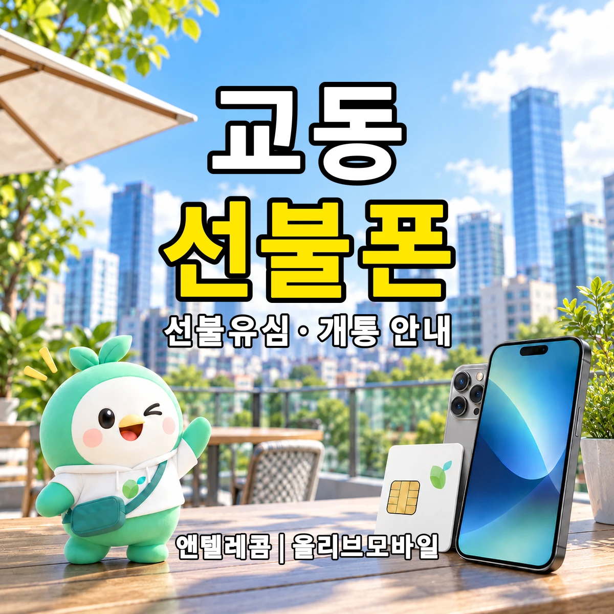 전남광주통합특별시 여수시 교동 선불폰·선불유심 개통 안내 이미지