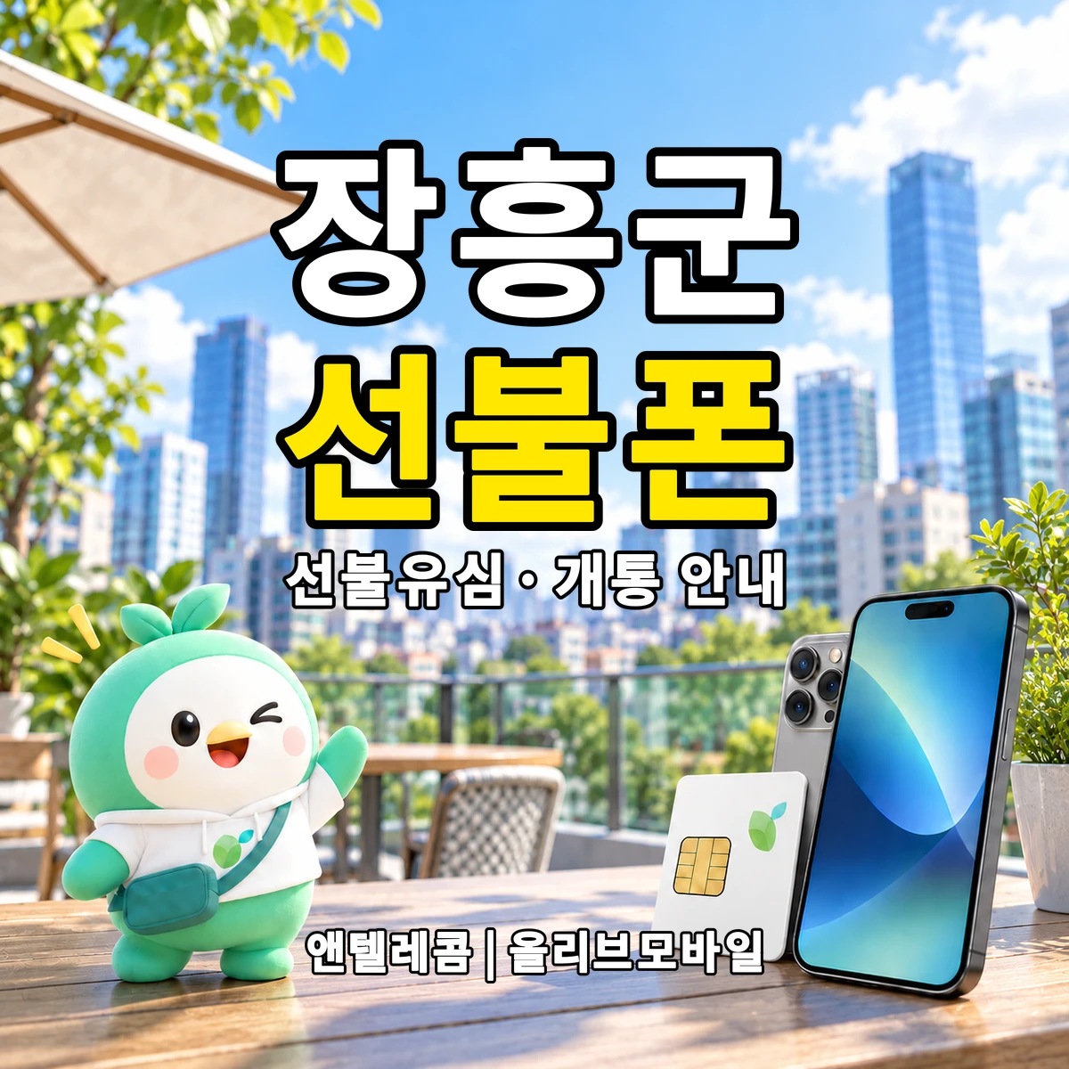 전남광주통합특별시 장흥군 선불폰·선불유심 개통 안내 이미지