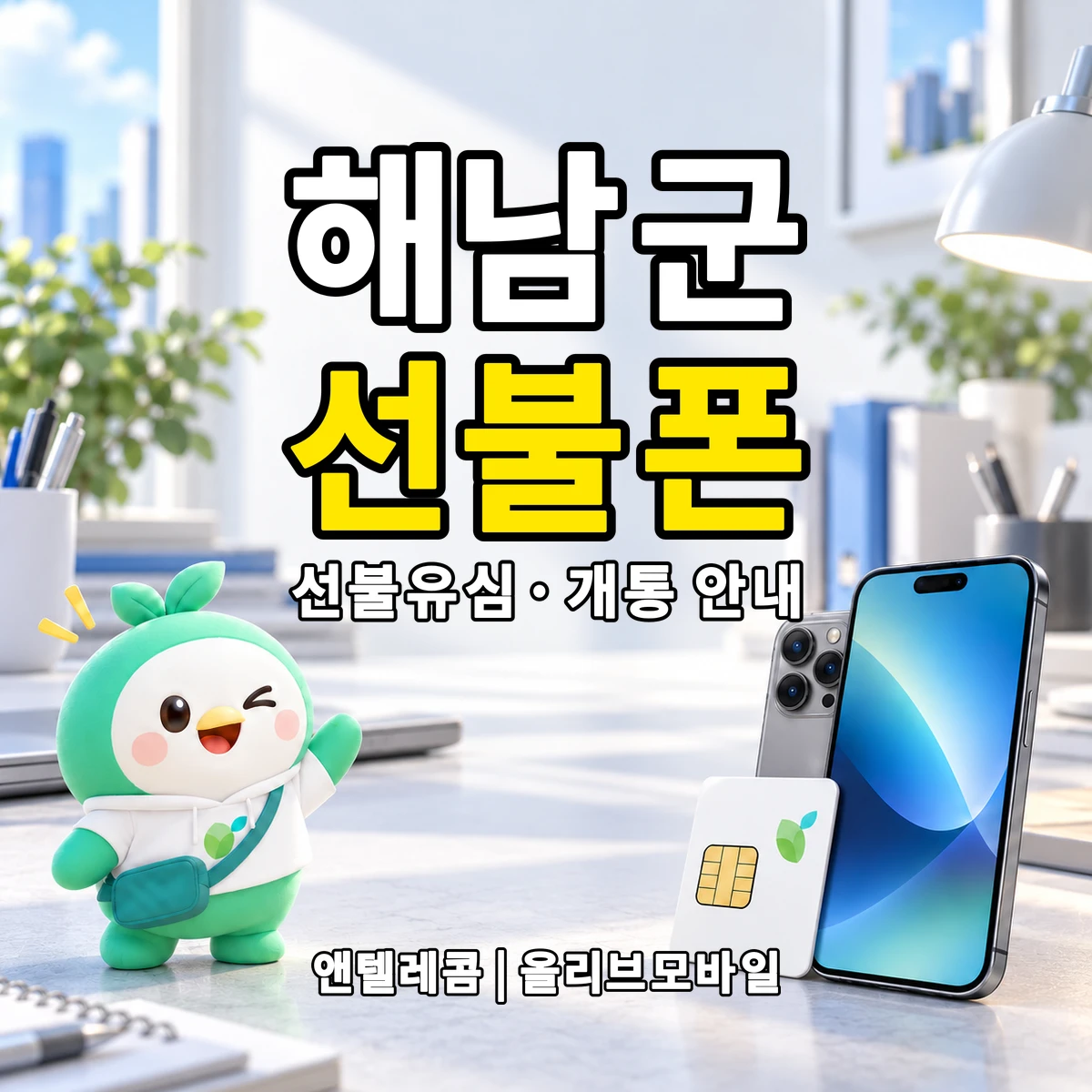 전남광주통합특별시 해남군 선불폰·선불유심 개통 안내 이미지