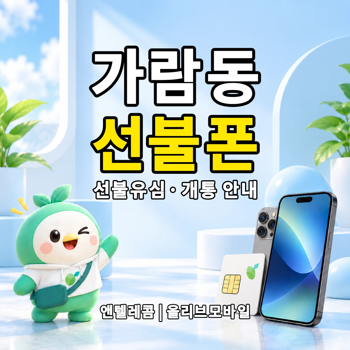 세종특별자치시 가람동 선불폰·선불유심 개통 안내 이미지