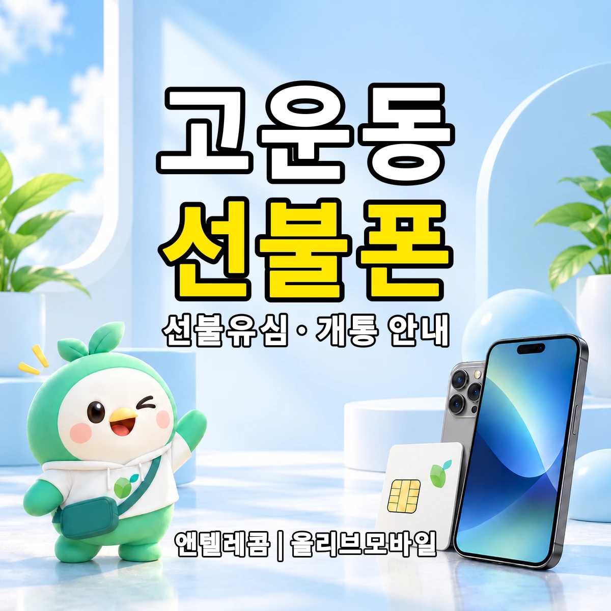 세종특별자치시 고운동 선불폰·선불유심 개통 안내 이미지