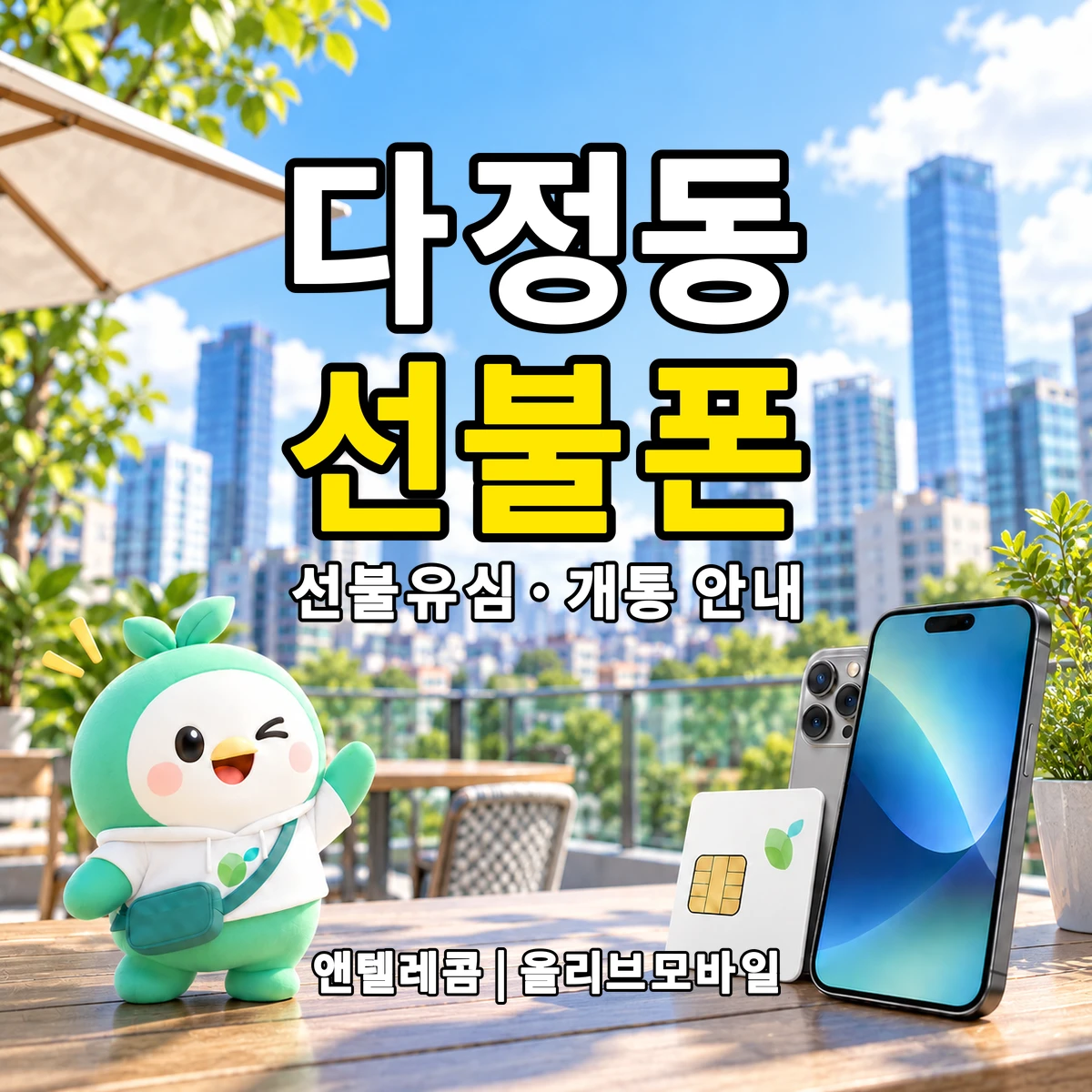세종특별자치시 다정동 선불폰·선불유심 개통 안내 이미지