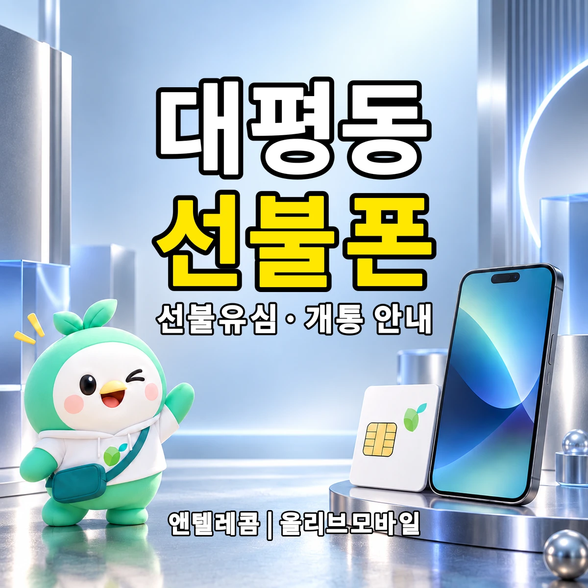세종특별자치시 대평동 선불폰·선불유심 개통 안내 이미지