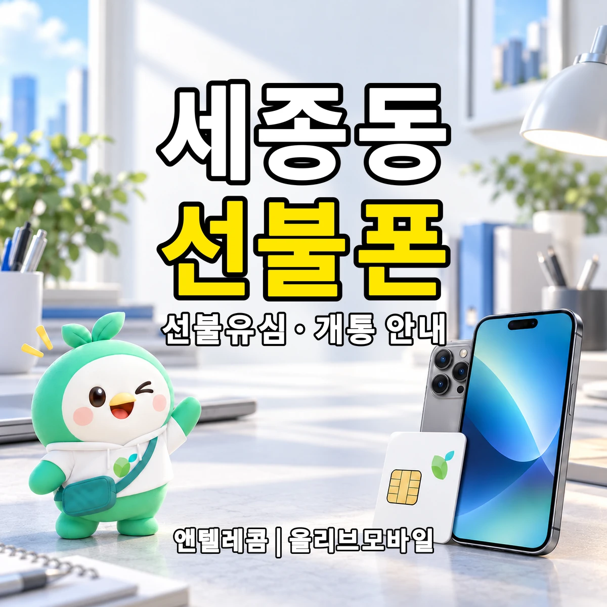 세종특별자치시 세종동 선불폰·선불유심 개통 안내 이미지