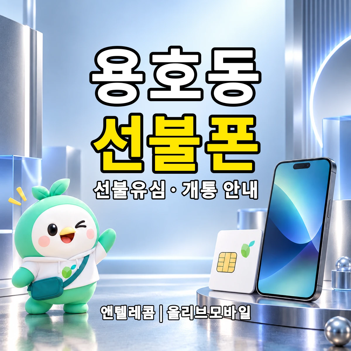 세종특별자치시 용호동 선불폰·선불유심 개통 안내 이미지