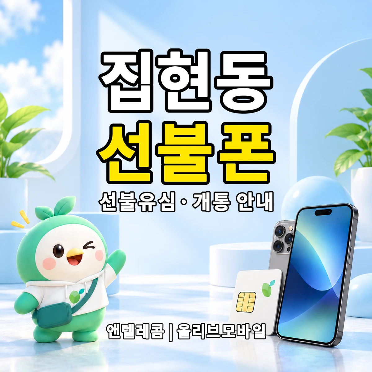 세종특별자치시 집현동 선불폰·선불유심 개통 안내 이미지