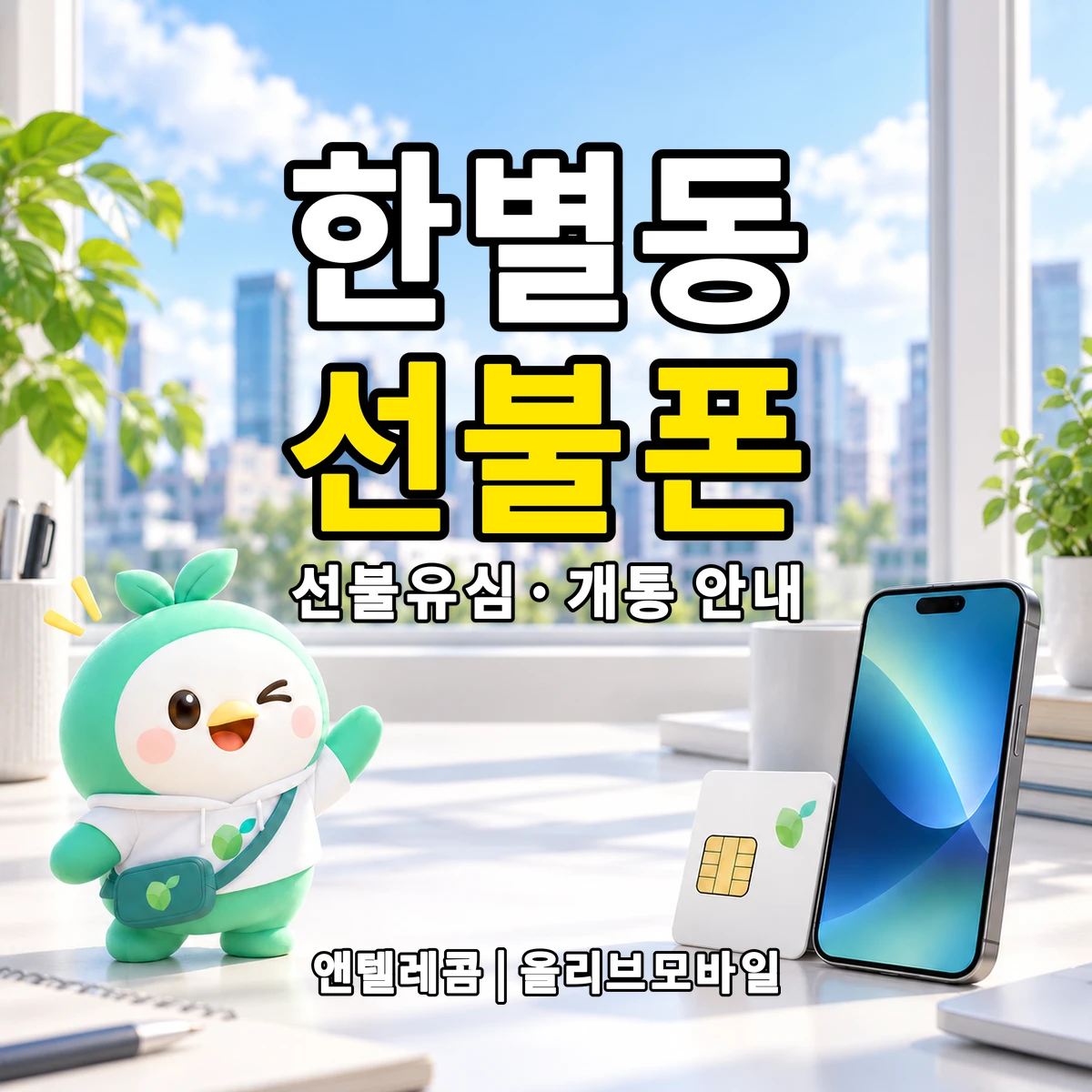 세종특별자치시 한별동 선불폰·선불유심 개통 안내 이미지