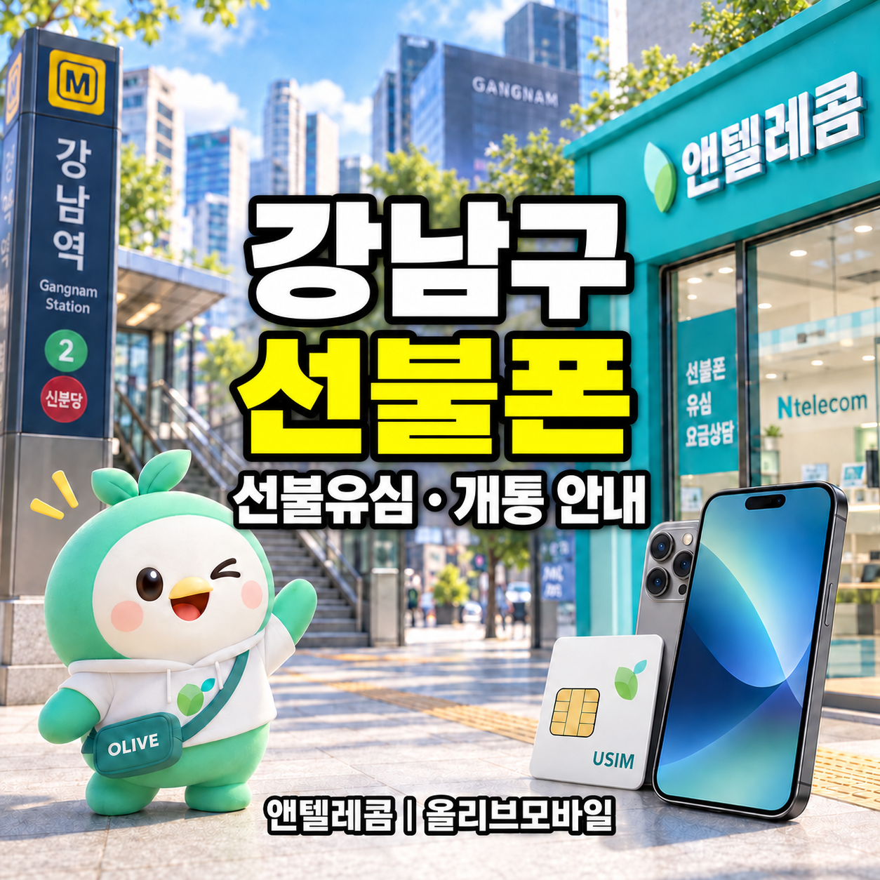 서울특별시 강남구 선불폰·선불유심 개통 안내 이미지