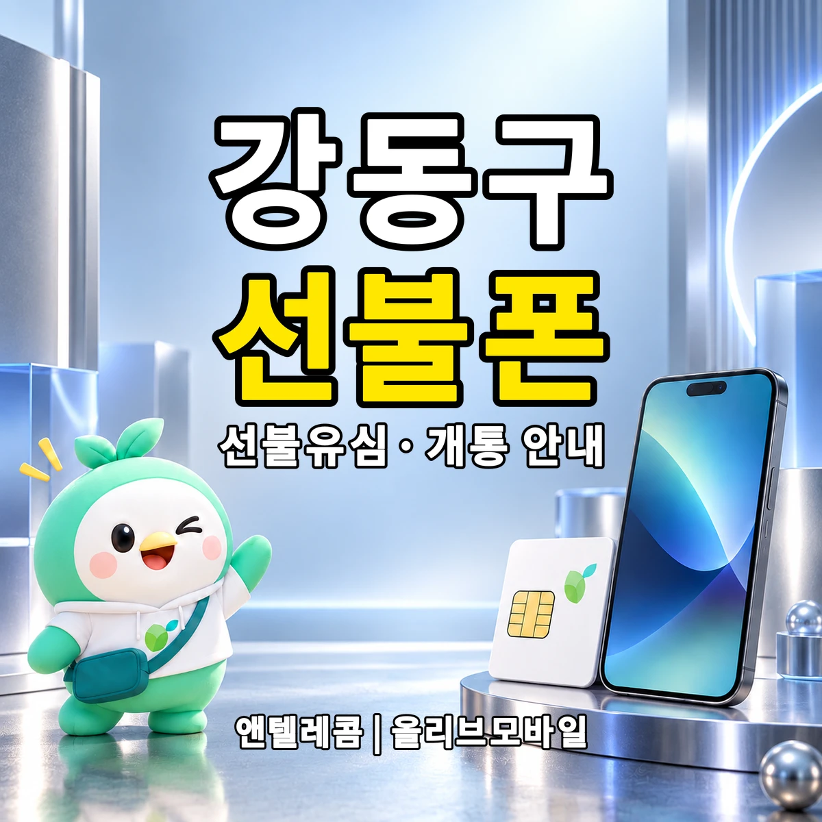 서울특별시 강동구 선불폰·선불유심 개통 안내 이미지