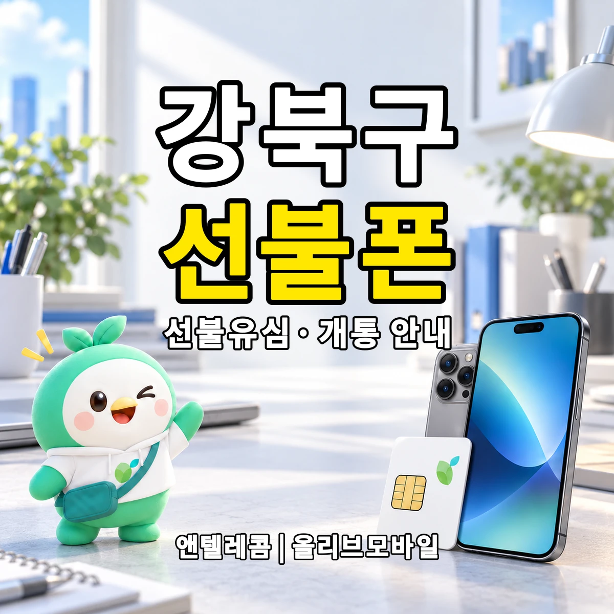 서울특별시 강북구 선불폰·선불유심 개통 안내 이미지