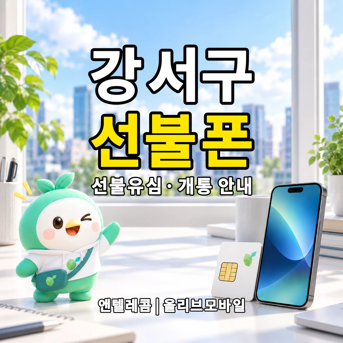 서울특별시 강서구 선불폰·선불유심 개통 안내 이미지