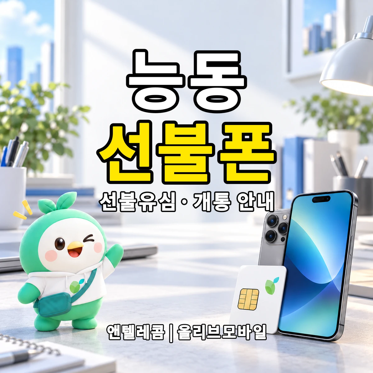 서울특별시 광진구 능동 선불폰·선불유심 개통 안내 이미지
