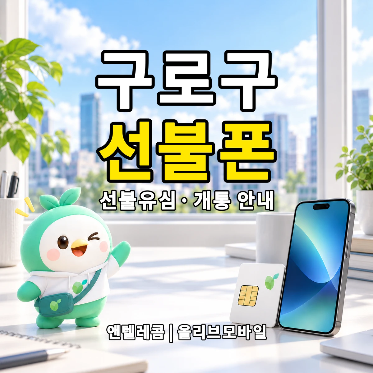 서울특별시 구로구 선불폰·선불유심 개통 안내 이미지