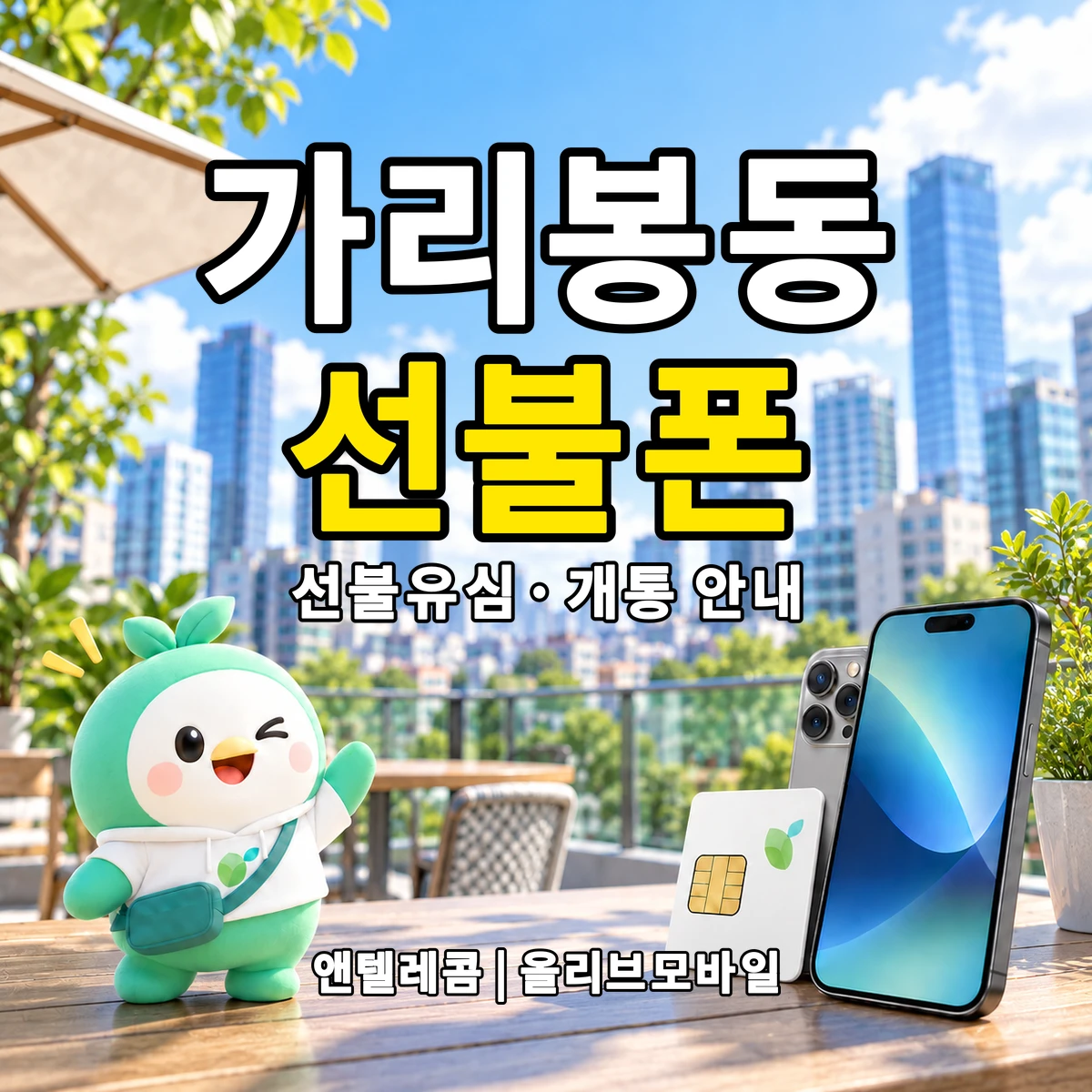 서울특별시 구로구 가리봉동 선불폰·선불유심 개통 안내 이미지