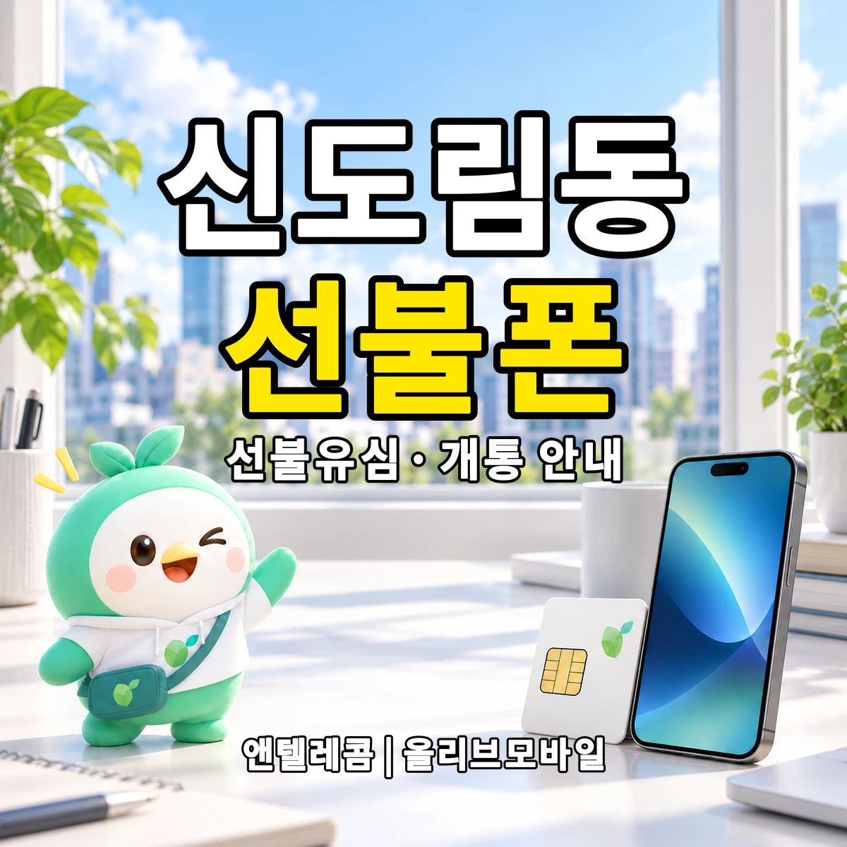 서울특별시 구로구 신도림동 선불폰·선불유심 개통 안내 이미지