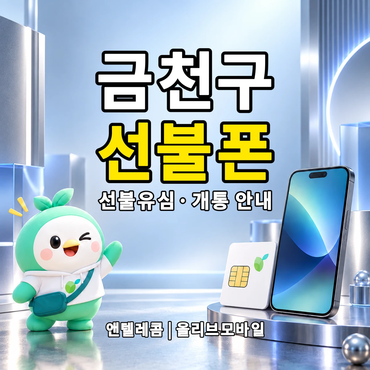 서울특별시 금천구 선불폰·선불유심 개통 안내 이미지