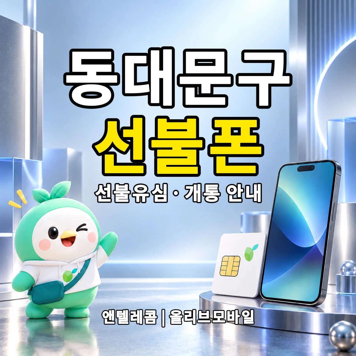 서울특별시 동대문구 선불폰·선불유심 개통 안내 이미지
