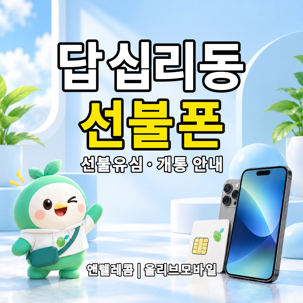 서울특별시 동대문구 답십리동 선불폰·선불유심 개통 안내 이미지