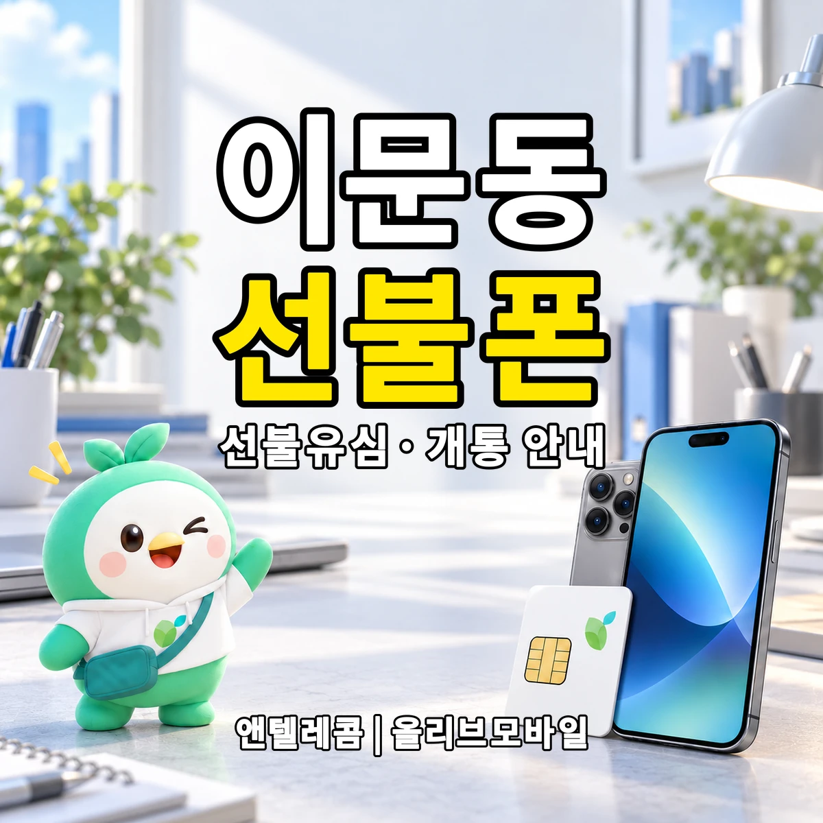 서울특별시 동대문구 이문동 선불폰·선불유심 개통 안내 이미지