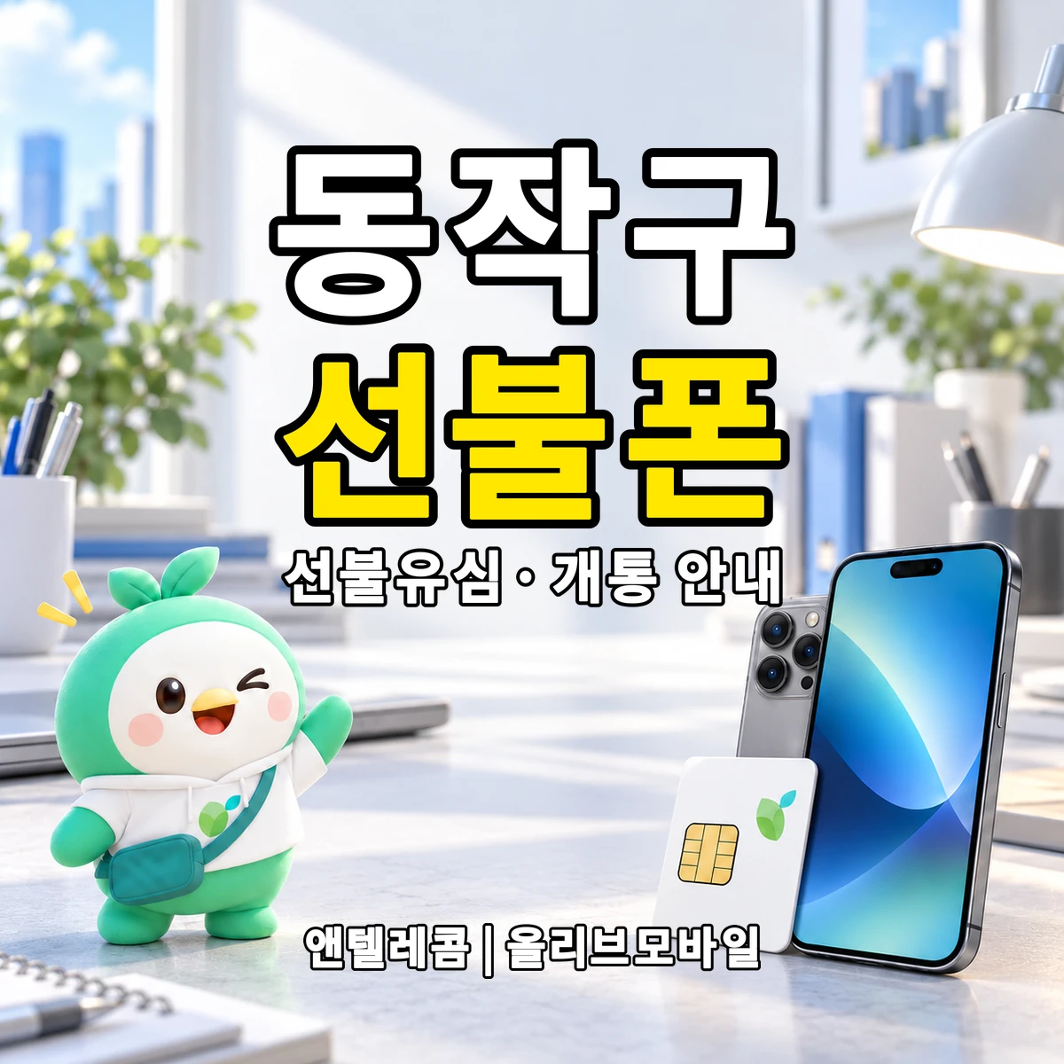 서울특별시 동작구 선불폰·선불유심 개통 안내 이미지