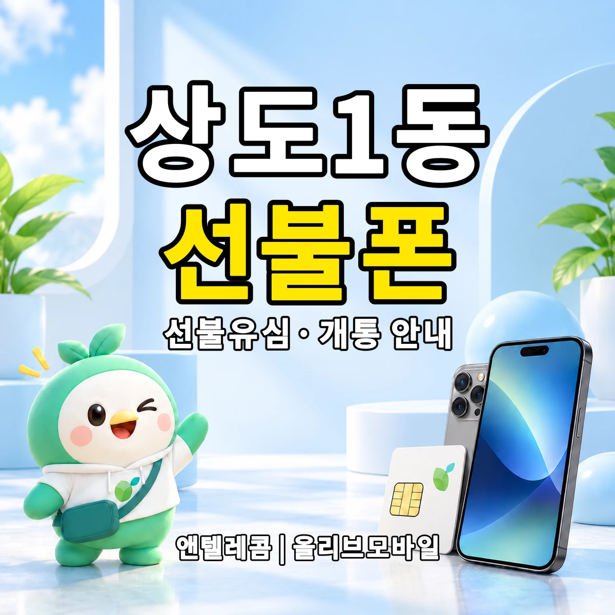 서울특별시 동작구 상도1동 선불폰·선불유심 개통 안내 이미지