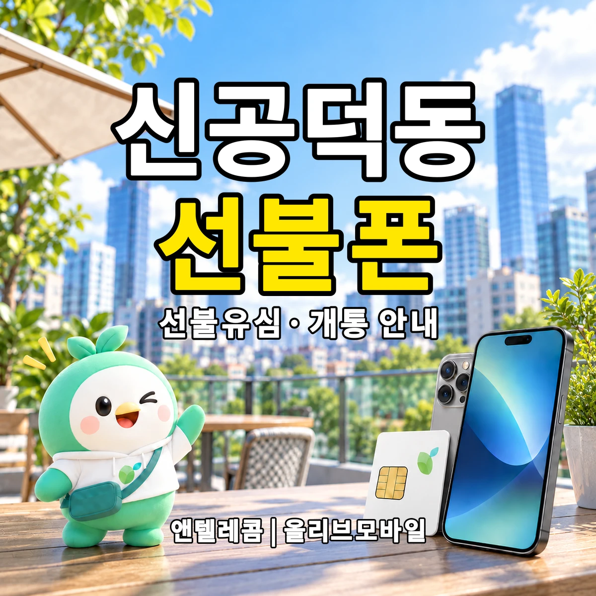 서울특별시 마포구 신공덕동 선불폰·선불유심 개통 안내 이미지